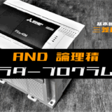 00_【ラダープログラム回路】AND(論理積)回路のラダープログラム例【三菱FX】-1