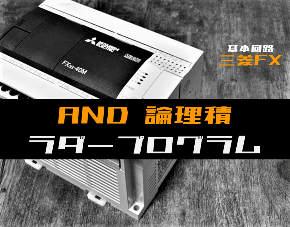 00_【ラダープログラム回路】AND(論理積)回路のラダープログラム例【三菱FX】-1