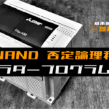 00_【ラダープログラム回路】NAND(否定論理積)回路のラダープログラム例【三菱FX】-1