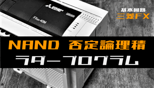 【ラダープログラム回路】NAND(否定論理積)回路のラダープログラム例【三菱FX】