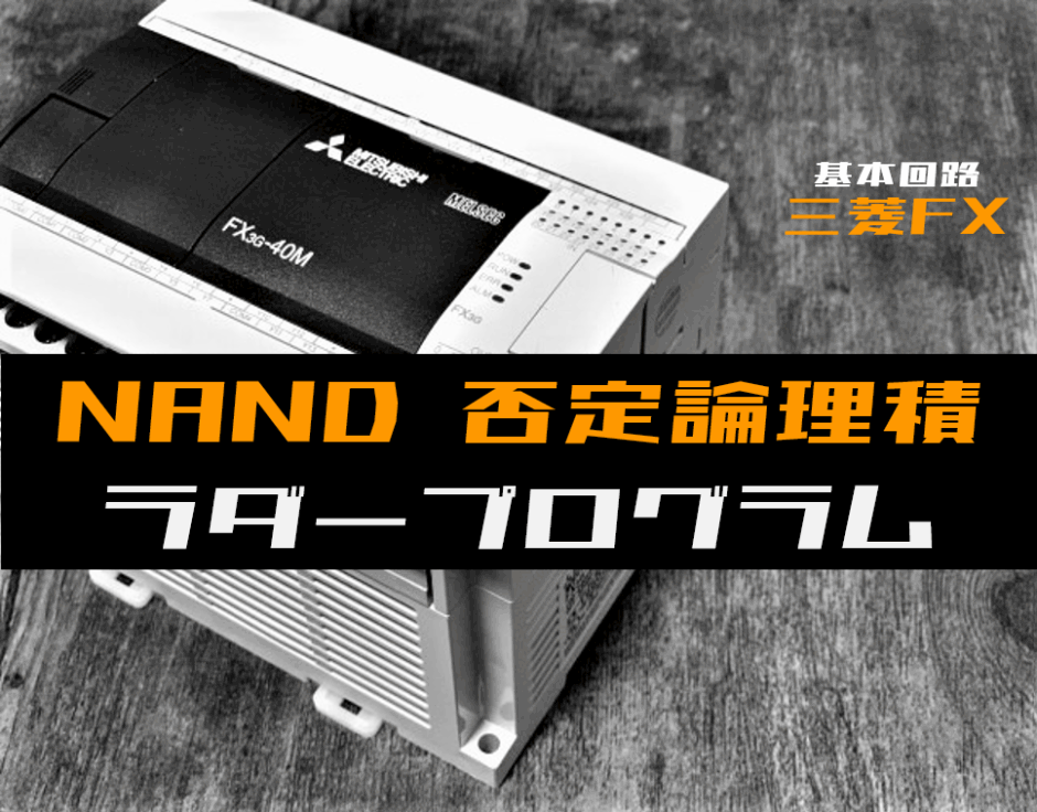 00_【ラダープログラム回路】NAND(否定論理積)回路のラダープログラム例【三菱FX】-1