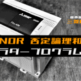 00_【ラダープログラム回路】NOR(否定論理和)回路のラダープログラム例【三菱FX】-1