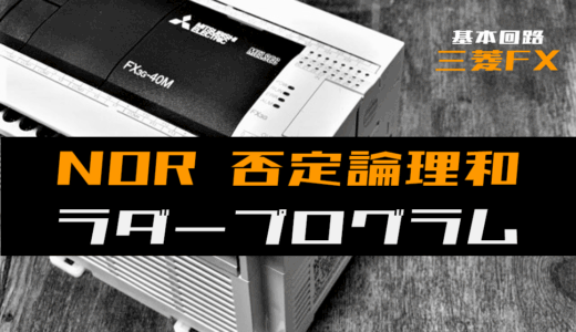 【ラダープログラム回路】NOR(否定論理和)回路のラダープログラム例【三菱FX】