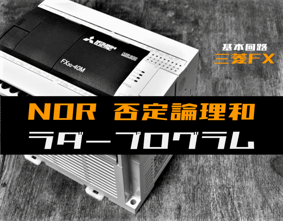 00_【ラダープログラム回路】NOR(否定論理和)回路のラダープログラム例【三菱FX】-1