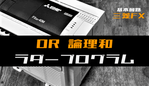 【ラダープログラム回路】OR(論理和)回路のラダープログラム例【三菱FX】