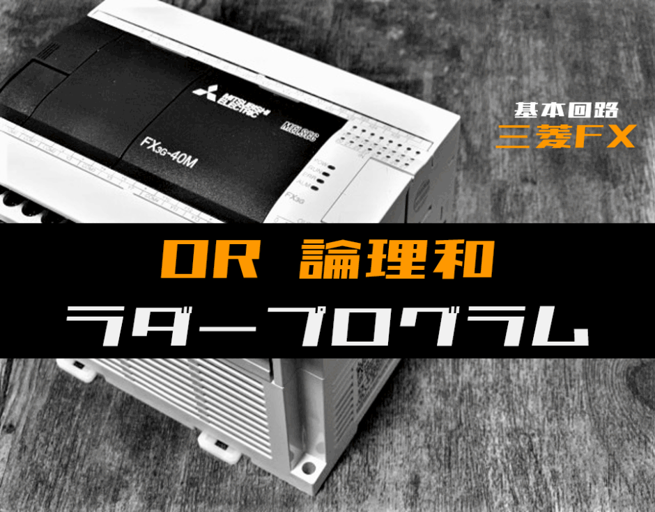 00_【ラダープログラム回路】OR(論理和)回路のラダープログラム例【三菱FX】-1