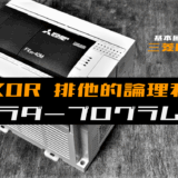 00_【ラダープログラム回路】XOR(排他的論理和)回路のラダープログラム例【三菱FX】-1