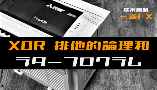 【ラダープログラム回路】XOR(排他的論理和)回路のラダープログラム例【三菱FX】