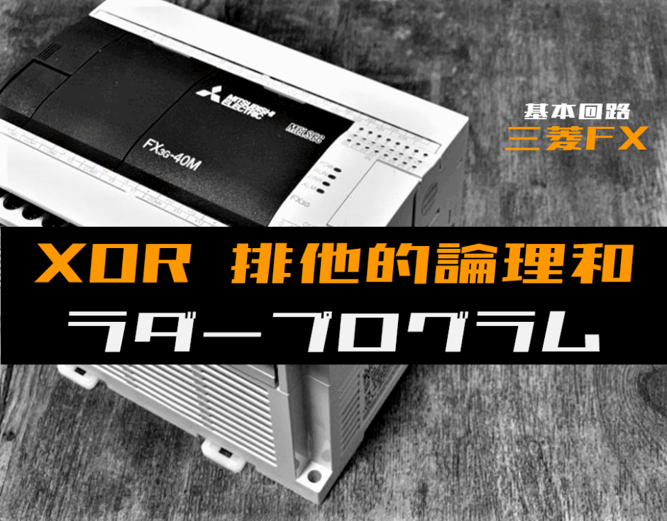 00_【ラダープログラム回路】XOR(排他的論理和)回路のラダープログラム例【三菱FX】-1