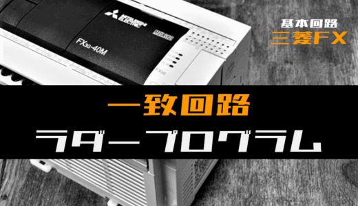 【ラダープログラム回路】一致回路のラダープログラム例【三菱FX】