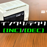 【三菱FXシリーズ】インクリメント(INC)・デクリメント(DEC)命令の指令方法とラダープログラム例