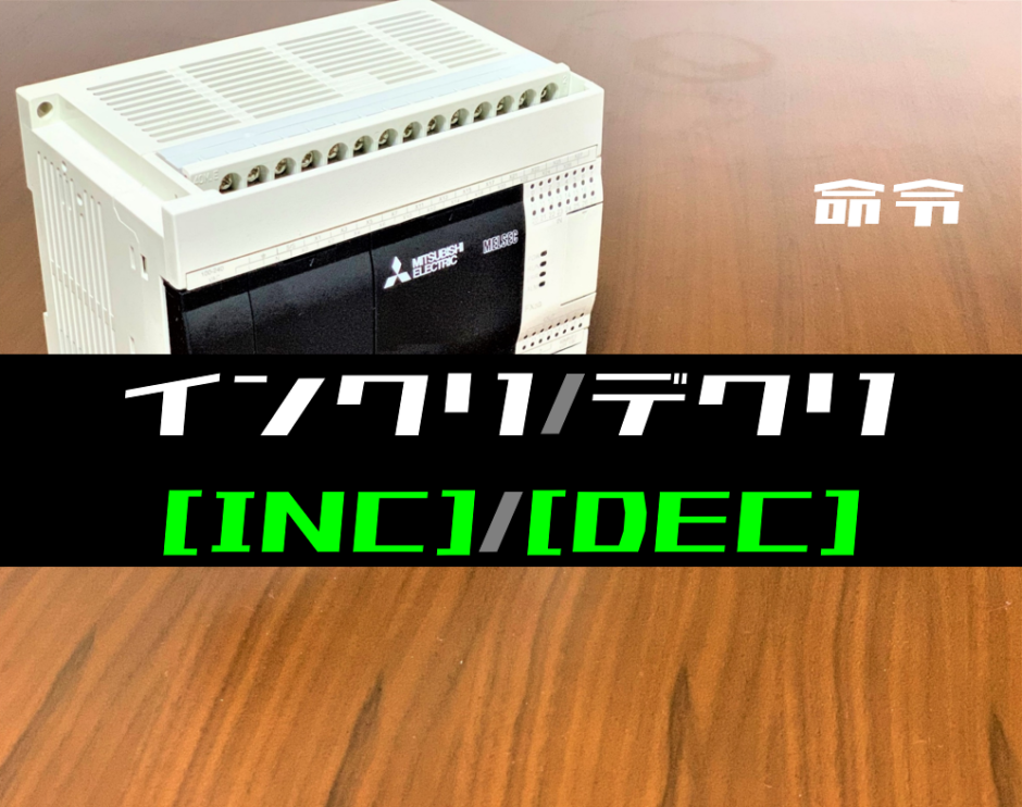 00_【三菱FXシリーズ】インクリメント(INC)・デクリメント(DEC)命令の指令方法とラダープログラム例