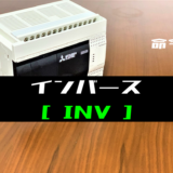 00_【三菱FXシリーズ】インバース(INV)命令の指令方法とラダープログラム例