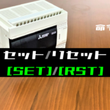 00_【三菱FXシリーズ】セット(SET)・リセット(RST)命令の指令方法とラダープログラム例