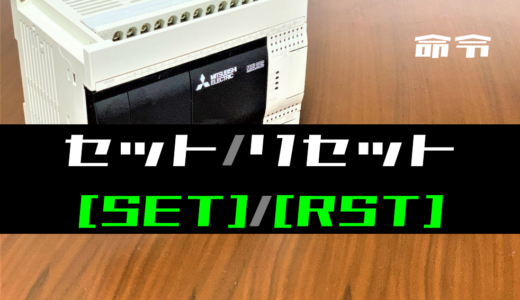 【三菱FXシリーズ】セット(SET)・リセット(RST)命令の指令方法とラダープログラム例