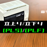 00_【三菱FXシリーズ】パルス(PLS・PLF)命令の指令方法とラダープログラム例