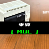 00_【三菱FXシリーズ】乗算(MUL)命令の指令方法とラダープログラム例