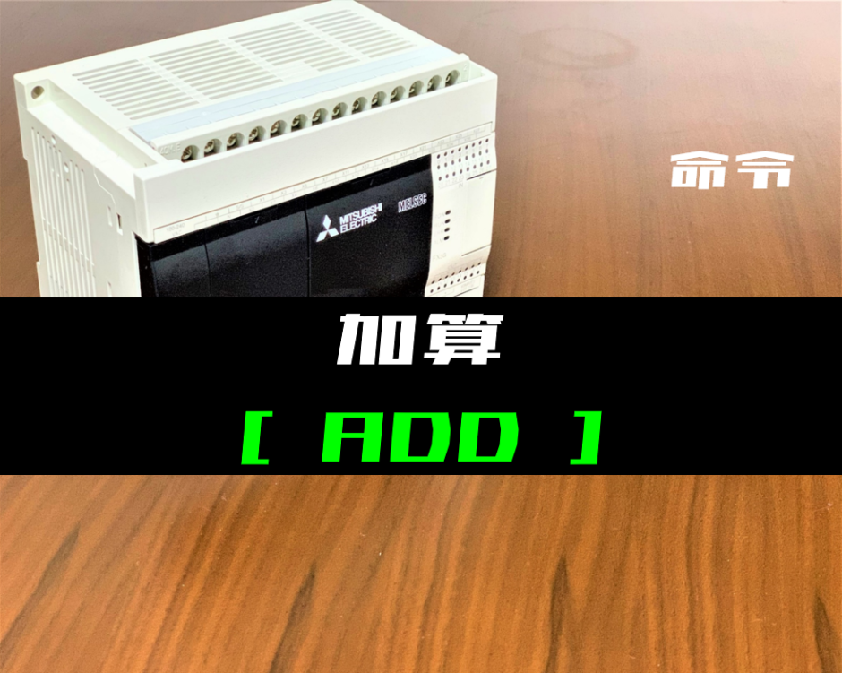 00_【三菱FXシリーズ】加算(ADD)命令の指令方法とラダープログラム例