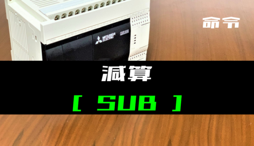 【三菱FXシリーズ】減算(SUB)命令の指令方法とラダープログラム例