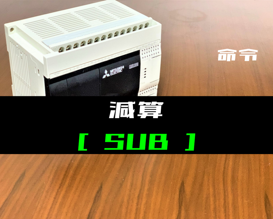 00_【三菱FXシリーズ】減算(SUB)命令の指令方法とラダープログラム例