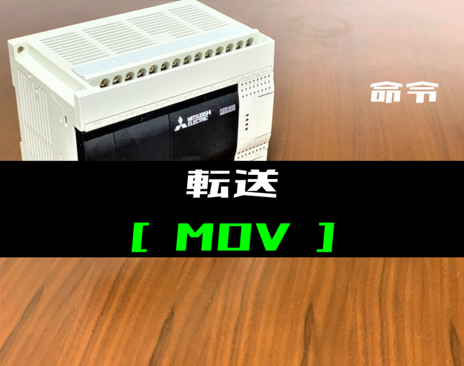 00_【三菱FXシリーズ】転送(MOV)命令の指令方法とラダープログラム例