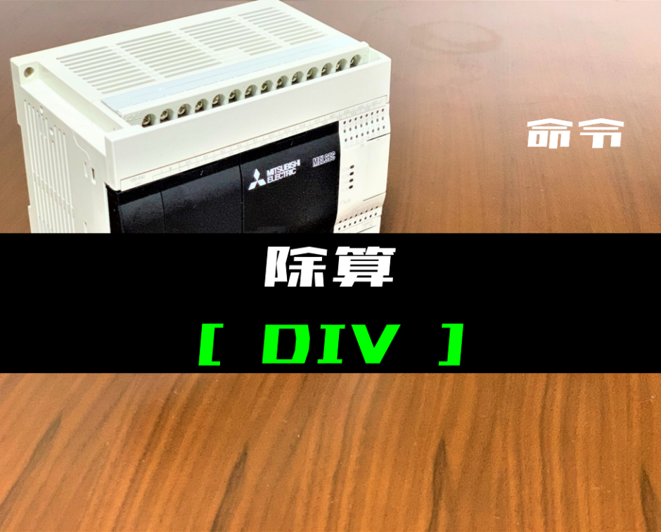00_【三菱FXシリーズ】除算(DIV)命令の指令方法とラダープログラム例