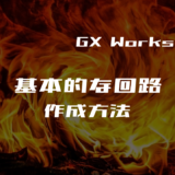 00_GX Works2 基本的なラダープログラムの作成方法