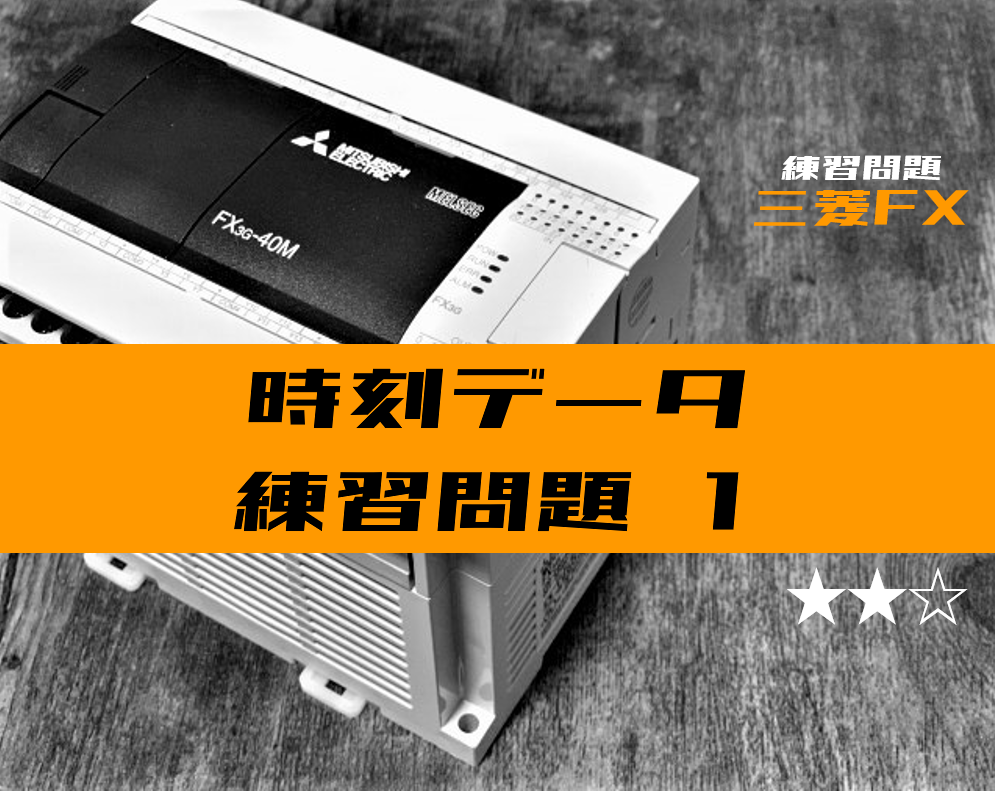 ラダープログラム 時計データの練習問題 三菱fx 電気設計人 Com