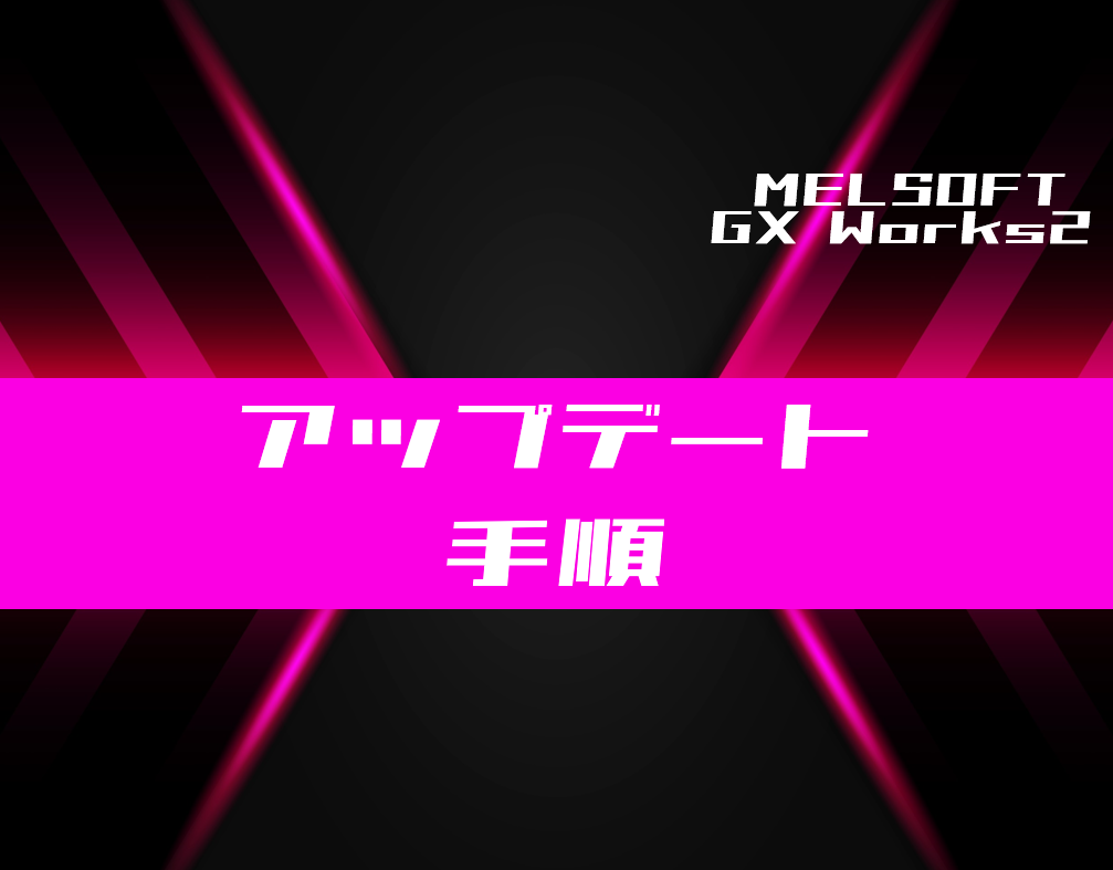 Gx Works2 アップデート手順を解説 電気設計人 Com