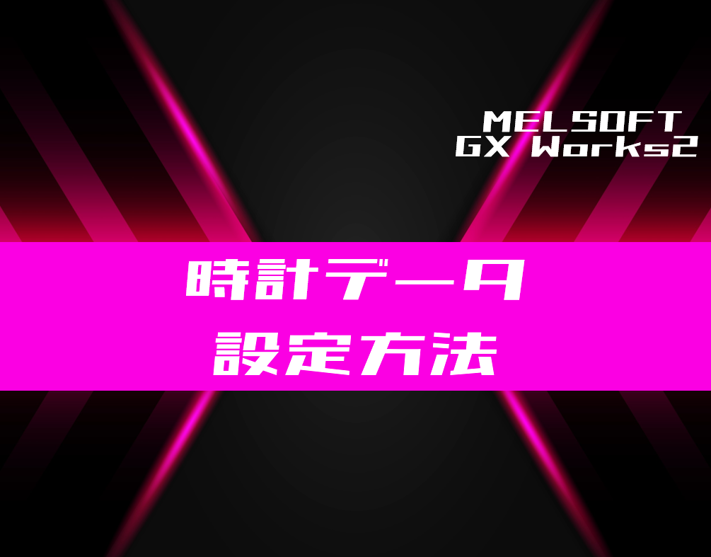 GX Works2】時計データを設定する方法 | 電気設計人.com