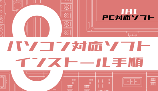 【IAI】パソコン対応ソフトRCM-101-USBのインストール方法