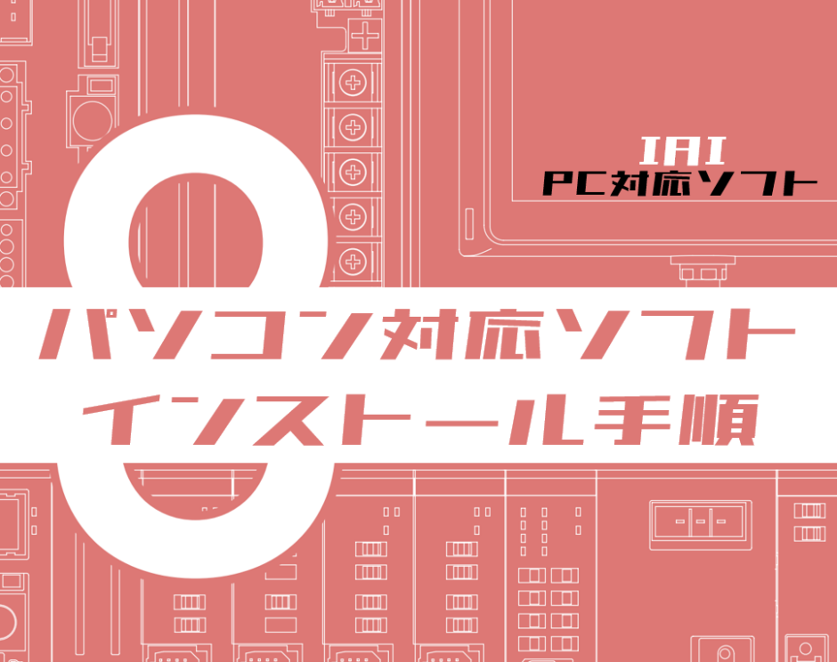 00_【IAI】パソコン対応ソフトRCM-101-USBのインストール方法