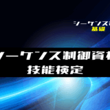 00_【シーケンス制御】シーケンス制御の資格｜技能検定の紹介