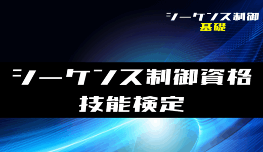 【シーケンス制御】シーケンス制御の資格｜技能検定の紹介