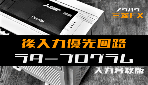 【ノウハウ中級】入力点数が多い後入力優先回路のラダープログラム例【三菱FX】