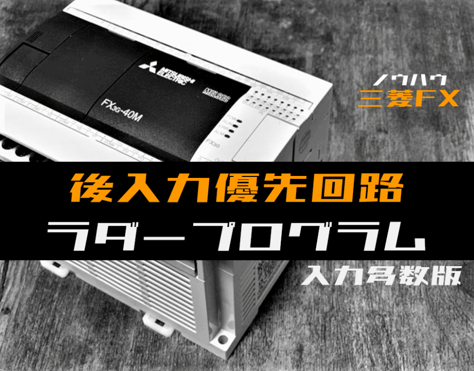 00_【ノウハウ中級】入力点数が多い後入力優先回路のラダープログラム例【三菱FX】