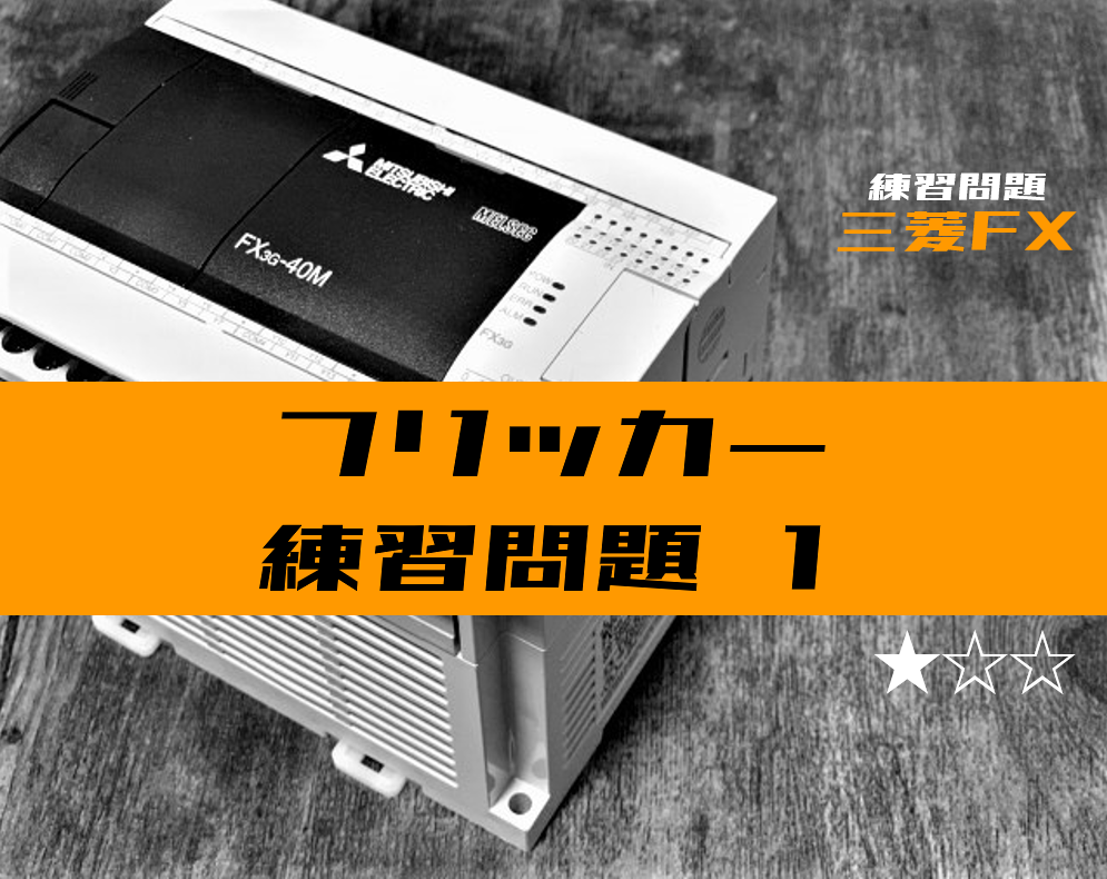 ラダープログラム】フリッカー回路(点滅回路)の練習問題①【三菱FX