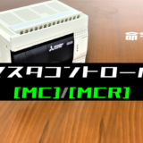 00_【三菱FXシリーズ】マスタコントロール(MC・MCR)命令の指令方法とラダープログラム例