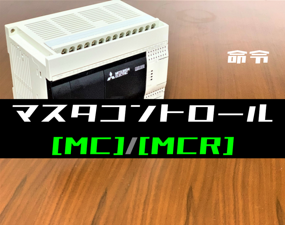 00_【三菱FXシリーズ】マスタコントロール(MC・MCR)命令の指令方法とラダープログラム例