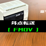 【三菱FXシリーズ】多点転送(FMOV)命令の指令方法とラダープログラム例