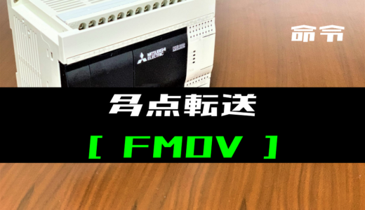 【三菱FXシリーズ】多点転送(FMOV)命令の指令方法とラダープログラム例