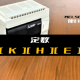 00_【三菱FXシリーズ】定数(K=10進数, H=16進数, E=実数)の指定方法とラダープログラム例