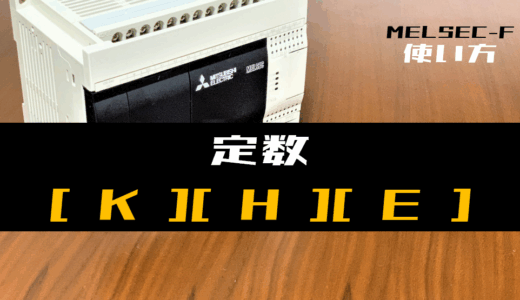 【三菱FXシリーズ】定数(K=10進数, H=16進数, E=実数)の指定方法とラダープログラム例
