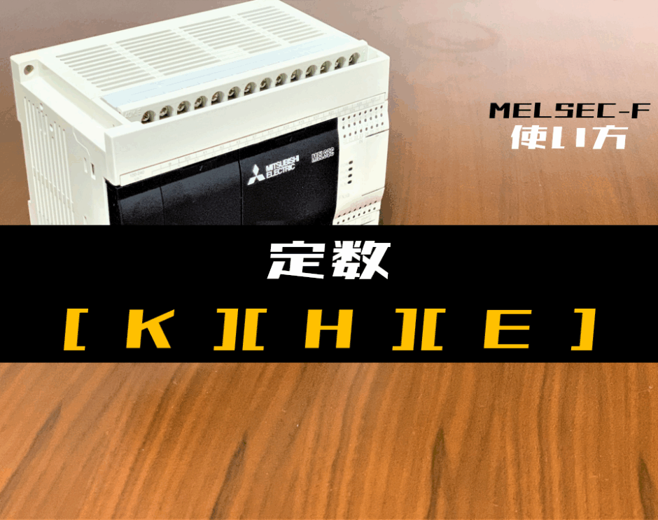 00_【三菱FXシリーズ】定数(K=10進数, H=16進数, E=実数)の指定方法とラダープログラム例