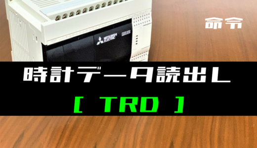 【三菱FXシリーズ】時計データ読出し(TRD)命令の指令方法とラダープログラム例