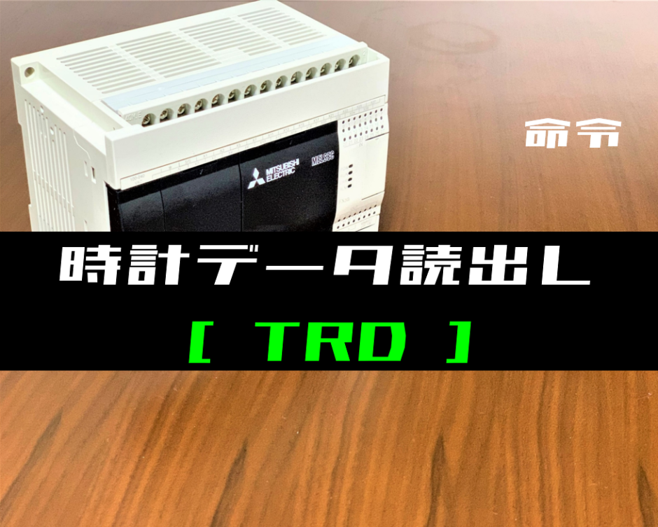 三菱FXシリーズ】時計データ読出し(TRD)命令の指令方法とラダー 