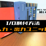 00_【三菱Qシリーズ】IO割付の設定手順(入力・出力ユニット)