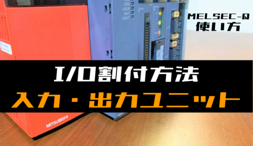 【三菱Qシリーズ】I/O割付の設定手順(入力・出力ユニット)