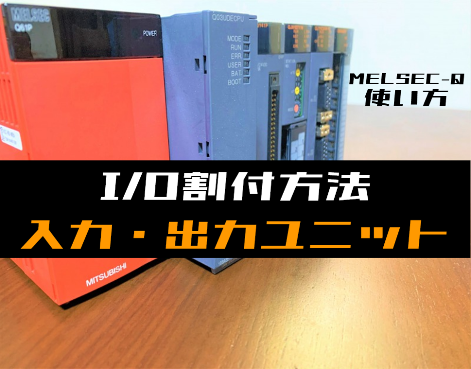 00_【三菱Qシリーズ】IO割付の設定手順(入力・出力ユニット)