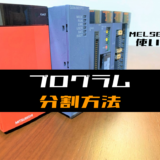 00_【三菱Qシリーズ】ラダープログラムを分割する方法